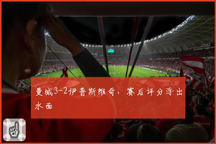 曼城3-2伊普斯维奇，赛后评分浮出水面