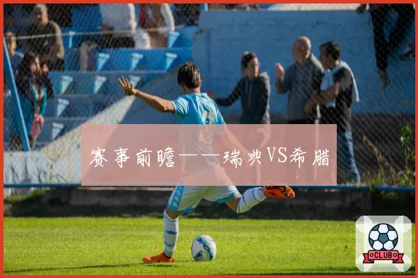 赛事前瞻——瑞典VS希腊