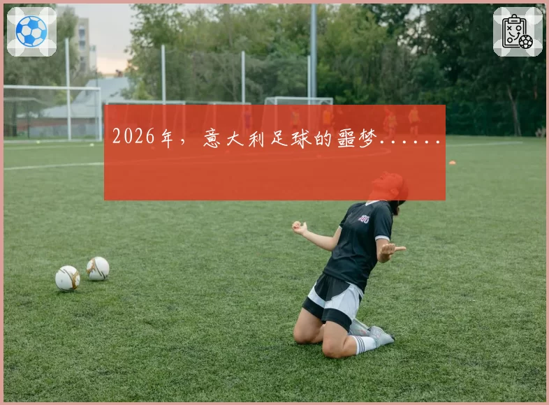 2026年，意大利足球的噩梦......