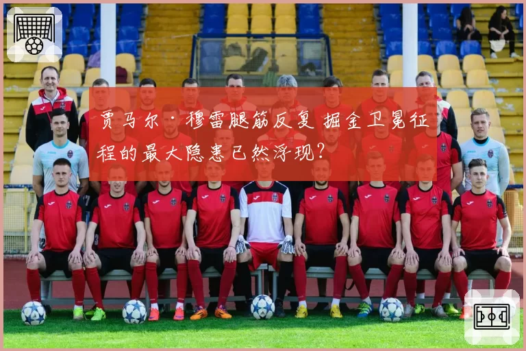 贾马尔·穆雷腿筋反复 掘金卫冕征程的最大隐患已然浮现？