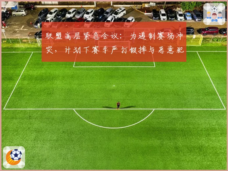 联盟高层紧急会议：为遏制赛场冲突，计划下赛季严打假摔与恶意犯规