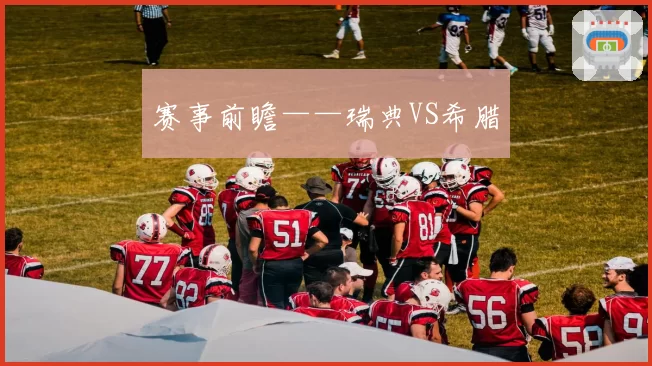 赛事前瞻——瑞典VS希腊