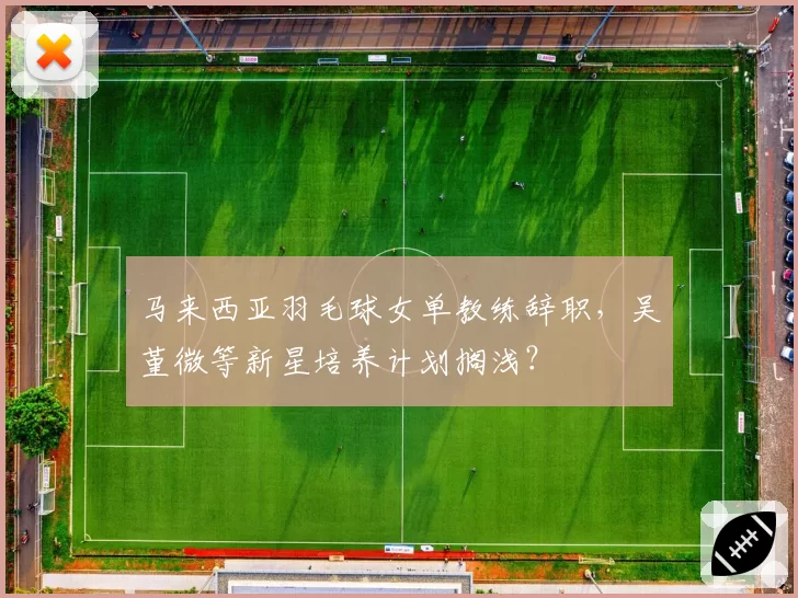 马来西亚羽毛球女单教练辞职，吴堇微等新星培养计划搁浅？